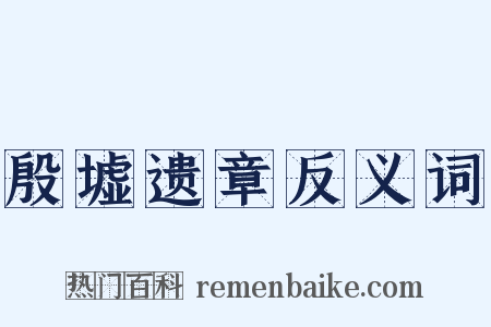 殷墟遗章反义词是什么意思的图片